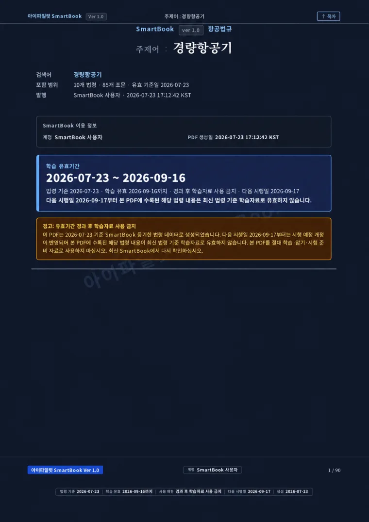SmartBook PDF 표지 예시. 검색 범위와 학습 유효기간이 표시되어 있습니다.