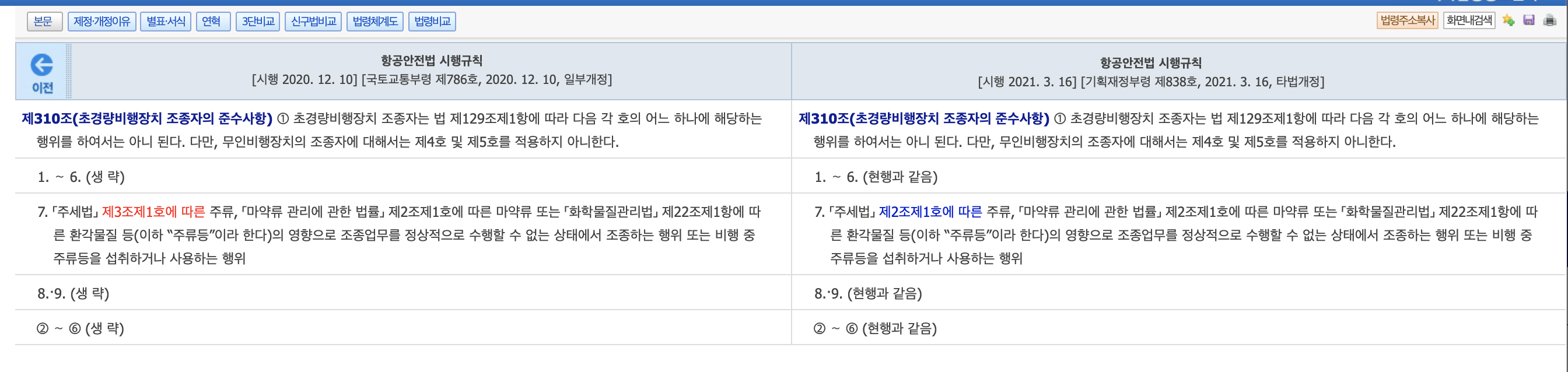 항공안전법 시행규칙 2021.03.16
