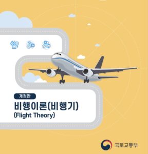 조종사표준교재 비행이론 2021