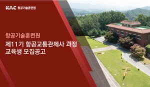 항공기술훈련원